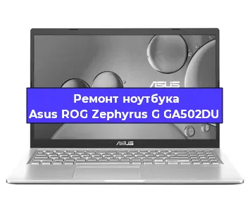 Ремонт ноутбука Asus ROG Zephyrus G GA502DU в Ростове-на-Дону